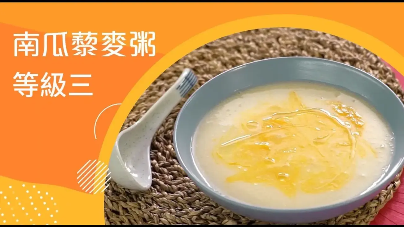 南瓜藜麥粥 (等級3) | 照護食標準指引